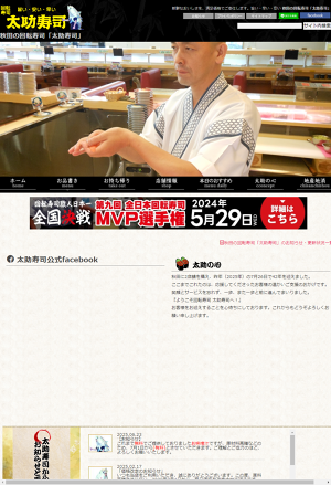 太助寿司 八郎潟店